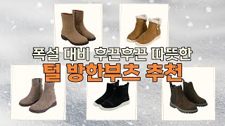 [분홍코끼리] 폭설대비 따뜻한 털부츠 추천