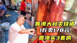 香港大叔卖烧猪，每天烤3头，30分钟卖光，1斤卖178，香港买3套房