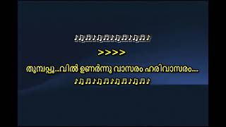 തുമ്പപ്പൂവിൽ ഉണർന്നു വാസരം KARAOKE  Thumbapoovil Unarnnu Vaasaram Karaoke With Lyrics   Malayalam