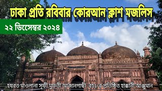 ঢাকা প্রতি রবিবার কোরআন ক্লাস মজলিস ২২-১২-২০২৪ H M DHAKA is live!