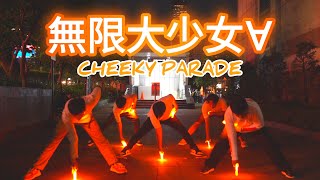 【NEX-LIG】無限大少女∀ - Cheeky Parade【ヲタ芸】