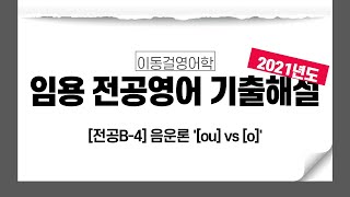 2021년 전공B 4번[음운론] /ou/--[ou] or [o]