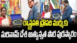 రాష్ట్రపతి ద్రౌపది ముర్ముకు సురినామ్ దేశ అత్యున్నత పౌర పురస్కారం | Draupadi Murmu l hmtv news