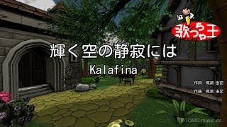 【カラオケ】輝く空の静寂には/Kalafina