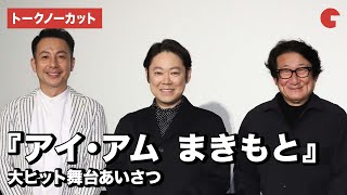 【トークノーカット】阿部サダヲ、我が家・坪倉、水田伸生監督が登壇！『アイ・アム まきもと』大ヒット舞台あいさつ