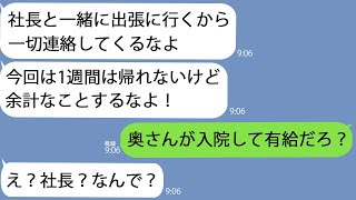 【LINE】夫｢社長と出張中だから連絡するな｣→その連絡が来たとき私はその社長と商談中で…探りを入れてみるととんでもない事実が明らかになった