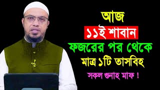 আজ ১১ই শাবান ফজরের পর থেকে মাত্র ১টি তাসবীহ সকল গুনাহ মাফ || Shaikh Ahmadullah