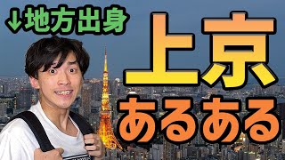 【あるある】上京あるある21連発【地方出身】