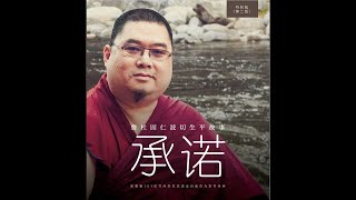 尊贵的詹杜固仁波切生平传记《承诺》：第四章（五）