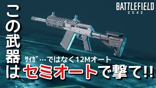 【BF2042】12Mオートをフルオートで撃ってる人はいませんよね、この武器はとんでもない性能を持っていました【実況】