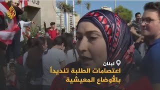 طلاب لبنانيون يعتصمون أمام وزارة التربية تنديدا بالأوضاع الاقتصادية والمعيشية