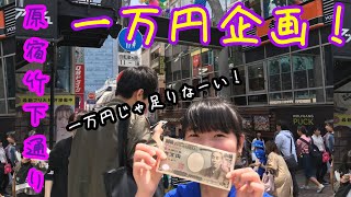 原宿竹下通りで一万円企画💸