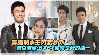 黃曉明拿王力宏放閃！　告白老婆：BABY你就是我的唯一