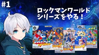 【ロックマンワールド】#1 シリーズ5作を順番にやってみる【VTuber/十六夜ネス】【ゲーム実況】