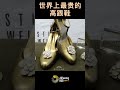 世界上最昂贵的高跟鞋 top8 stuart weitzman retro rose pumpssw 思缇韦曼 复古玫瑰高跟鞋 100万美元特色 1800颗钻石 灵感来自20世纪40年代