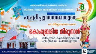 പള്ളിപ്പുറത്തമ്മയുടെ സ്വർഗ്ഗാരോപണ കൊംബ്രേരിയ തിരുനാൾ പതിനഞ്ചാം ദിവസം (15.08.2024)