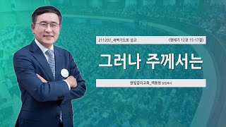 [한빛감리교회] 211207_새벽기도회 설교_그러나 주께서는_창세기 12장 15-17절_백용현 담임목사