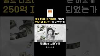 월트 디즈니의 가정부는 어떻게 250억 자산가가 되었는가