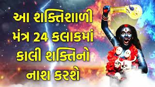 આ શક્તિશાળી મંત્ર 24 કલાકમાં કાલી શક્તિનો નાશ કરશે