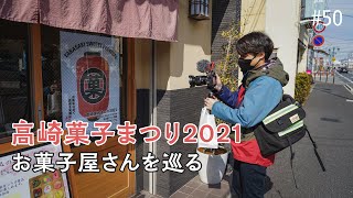 高崎で大好きな豆大福とお煎餅を求めて散策【高崎菓子まつり2021】4K VLOG#50