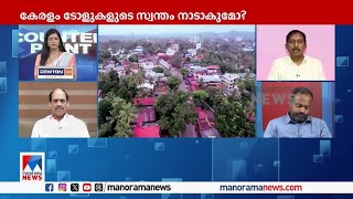 യുഡിഎഫ് അധികാരത്തില്‍ വന്നാല്‍ ഇവിടെ ടോളുണ്ടാകില്ല: ജ്യോതികുമാര്‍ ചാമക്കാല | KIIFB | CPM | UDF