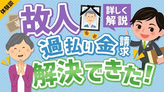 過払い金も相続できる？亡くなった方の過払い金請求の方法とは？