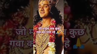 जो मनुष्य सब कुछ गवा कर शांत रहे 🙏 #कkrashna vani##yt #shortsvideo #mahabharat 🙌🕉️