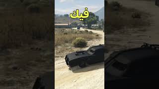 تدري؟ انه سيارة🏎️ماد ماكس اضافوها الي فراند ٥ GTA5🤯#قراند5