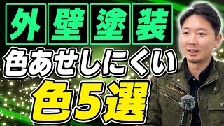 色あせに強い外壁塗装の色5選！プロが教える選び方！