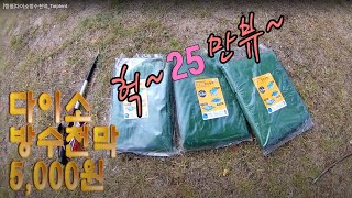 [캠핑]다이소방수천막_Tarptent