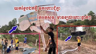 យកខ្លែងឯកថ្មី​ មកហោះជុំគ្នា​ តែអត់ខ្យល់ហោះធ្លាក់ៗ​ #viralvideo #kiteflying #video #funny #young