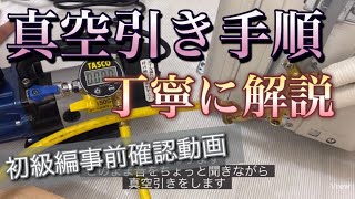 [エアコン真空引きの方法]丁寧解説！エアコン取付工事士養成講座/初級編事前学習動画