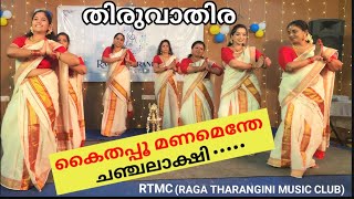 ## Thiruvathira## Kaitappoo Manamendhe##RTMC##RAGA#THARANGINI##MUSIC#CLUB#TVM##