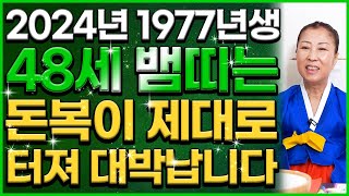 ✨1977년생 48세 뱀띠운세✨갑진년 천운이 들어와 48년 인생의 노력을 보답받는 1977년생 뱀띠 운세! 막힌 돈줄이 뚫리고 금전운이 강하게 상승한다! 대박나는 시기는 언제?!🤩