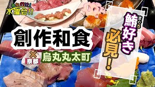 【京都和食】本鮪が旨い！地酒が安い！創作和食の人気店！／烏丸丸太町