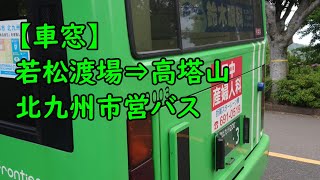 【車窓】若松渡場⇒高塔山 若松あじさい祭りシャトルバス 北九州市営バス