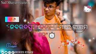 ❣️SACHHA PYAR❣️KARU THIBA NA😇New Sambalpuri status video//New Sambalpuri Sad😢 shayari Status Video💔🥀