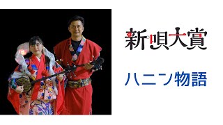 新唄大賞　受賞作品「ハニン物語」