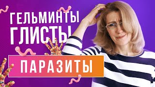 Паразиты в организме // Признаки наличия паразитов в организме