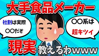 【2ch就活スレ】大手食品メーカーの勤務のワイがお前らに現実教えたるｗｗｗ【23卒】【24卒】【就職活動】