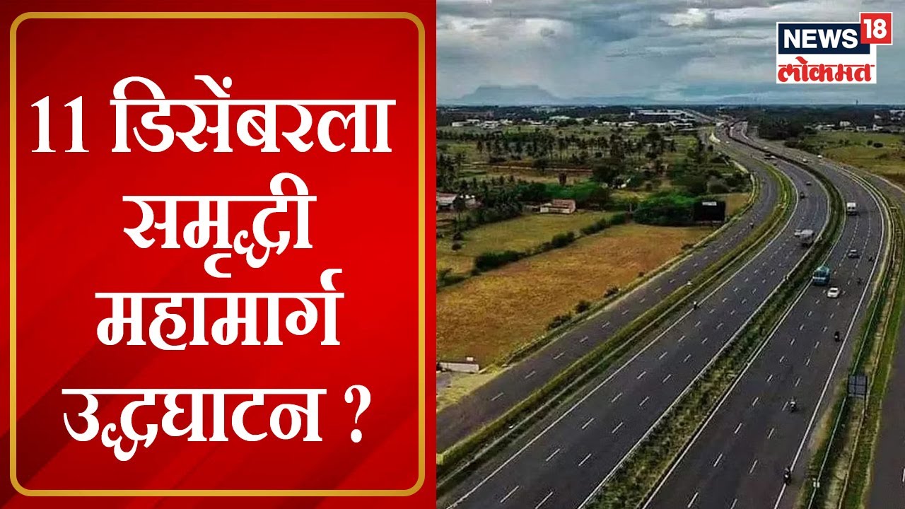 Samruddhi Mahamarg | 11 डिसेंबरला समृद्धी महामार्ग उद्धघाटन ? PM Modi ...