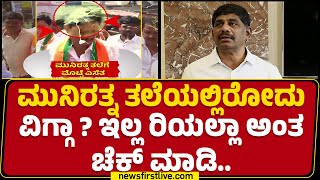 Munirathnaಗೆ ಸುಟ್ಟೋಗಿರೋ ಕೂದಲೆಲ್ಲ ವಾಪಸ್ ಬಂದ್ಬಿಟ್ಟಿದೆ! | DK Suresh | Bengaluru | @newsfirstkannada