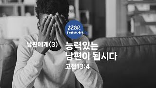 에젤공동체 2023-11-26(주일) 남편에게(3) 능력있는 남편이 됩시다 | 고전 13:4