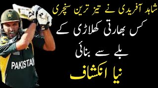 Shahid Afridi fastest century|| Shahid Afridi ny fastest century kis k bat se bnaai #shahidafridi