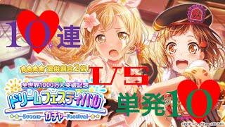 【バンドリ】ガルパ 1000万人記念ドリームフェスガチャ10連vs単発10