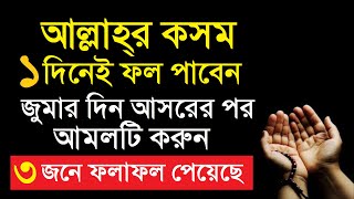 জুমার দিন আসরের পরের আমল | Jumar diner amol | asorer namajer por amol | Moner Asha Puroner Amol