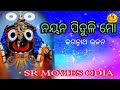 ନୟନ ପିତୁଳି ମୋ ସୁନା ଶଙ୍ଖାଳି ll jagatnnath bhajan ll sr movies odia youtube channel ll