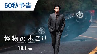 映画『怪物の木こり』60秒予告 2023年12月1日（金）公開