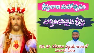 క్రీస్తురాజు మహోత్సవం/విశ్వవిభుడైన క్రీస్తు/క్యాథిలిక్ సజీవ స్వరం