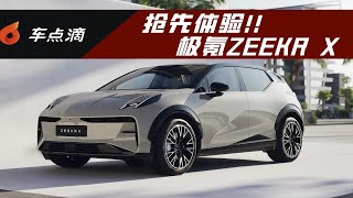 车点滴 ｜ 抢先体验极氪ZEEKR X